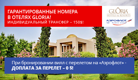 Гарантированные номера в отелях сети Gloria Горящие туры в Турцию