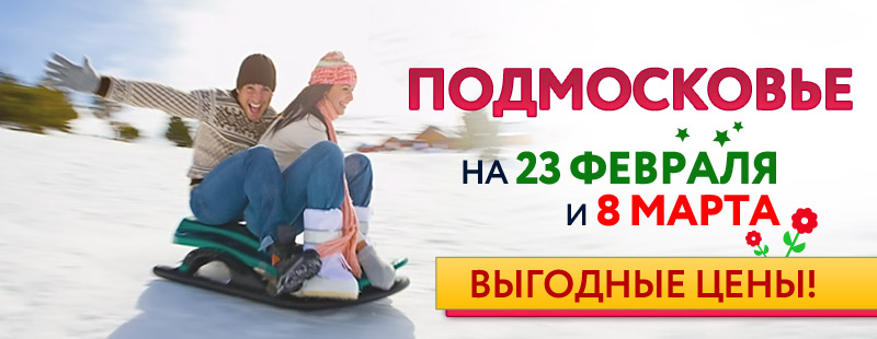 Туры в Подмосковье